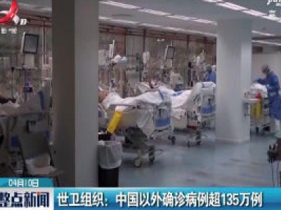 世卫组织：中国以外确诊病例超135万例