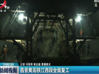 新闻夜航20200403