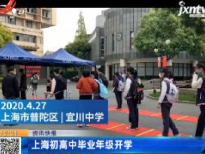 上海初高中毕业年级开学