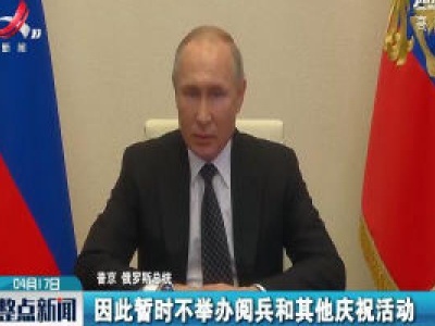 俄罗斯宣布因新冠疫情推迟2020年胜利日阅兵式
