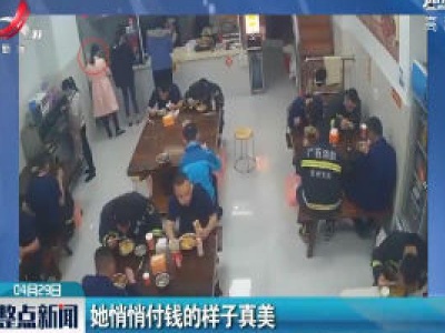 广西：她悄悄付钱的样子真美