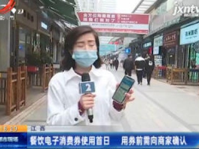 江西：餐饮电子消费券使用首日 用券前需向商家确认