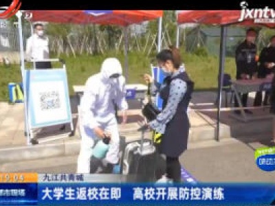 九江共青城：大学生返校在即 高校开展防控演练