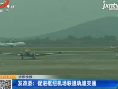 发改委：促进枢纽机场联通轨道交通