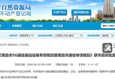 南昌5G通信基础设施专项规划获批 明确远中近目标