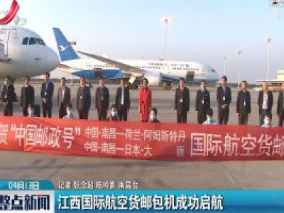 江西国际航空货邮包机成功启航