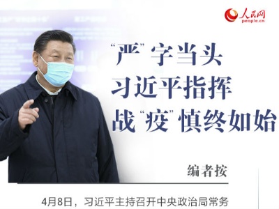 “严”字当头 习近平指挥战“疫”慎终如始