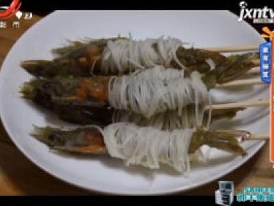 家有秘笈——自制金丝虾串