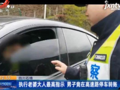 四川石棉：执行老婆大人最高指示 男子竟在高速路停车转账