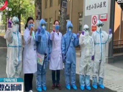 北京小汤山医院新冠肺炎患者清零