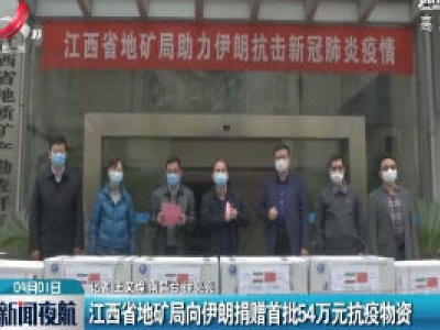 江西省地矿局向伊朗捐赠首批54万元抗疫物资