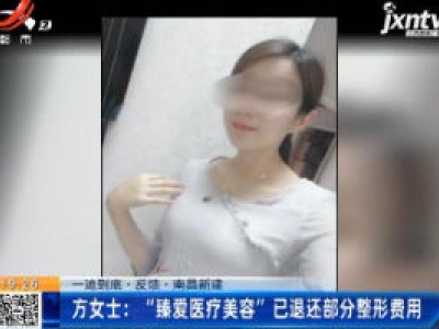 【一追到底·反馈】南昌新建·方女士：“臻爱医疗美容”已退还部分整形费用