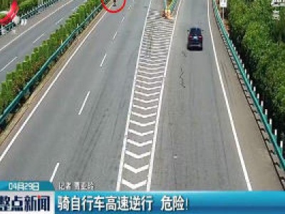 南昌：骑自行车高速逆行 危险！