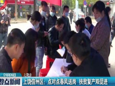 上饶信州区：点对点春风送岗 扶贫复产双促进