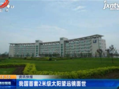 我国首套2米级太阳望远镜面世