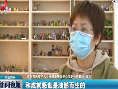 南昌：心理热线“温情上线”守护学生心理健康
