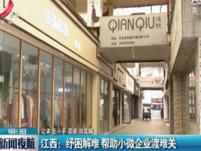 江西：纾困解难 帮助小微企业渡难关