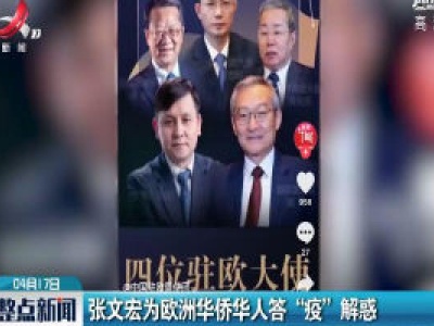 张文宏为欧洲华侨华人答“疫”解惑