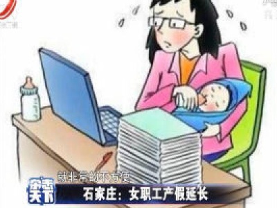 石家庄：女职工产假延长