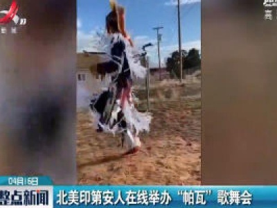 北美印第安人在线举办“帕瓦”歌舞会