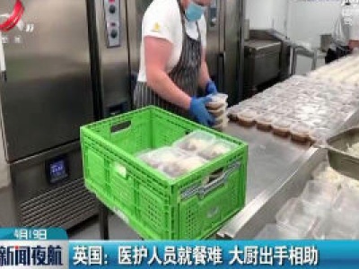 英国：医护人员就餐难 大厨出手相助