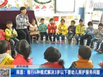 南昌：推行6种模式解决3岁以下婴幼儿照护服务问题