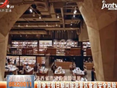 江西省市场监督管理局：排查节假日期间旅游景区食品安全风险