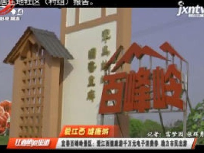 【爱江西 健康游】宜春百峰岭景区：爱江西健康游千万元电子消费券 助力市民出游