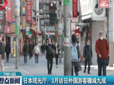 日本观光厅：3月访日外国游客骤减九成