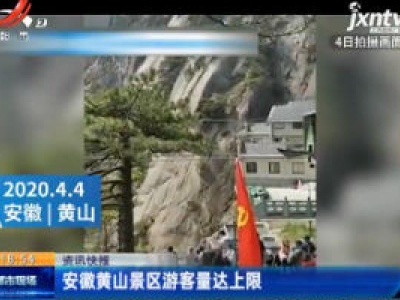 安徽黄山景区游客量达上限