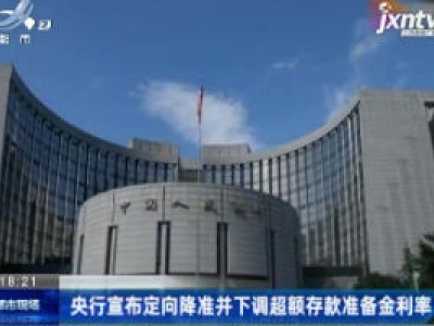 央行宣布定向降准并下调超额存款准备金利率