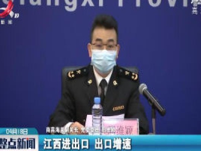 【江西召开新冠肺炎疫情防控工作第二十六场新闻发布会】2020年一季度江西外贸进出口逆势增长