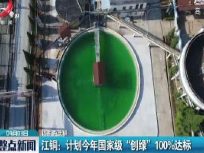 江铜：计划2020年国家级“创绿”100%达标