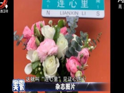河南：情侣领证后都喜欢到这里拍照 连心里见证“心相连” 