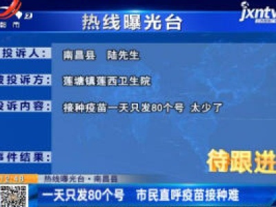 【热线曝光台】南昌县：一天只发80个号 市民直呼疫苗接种难