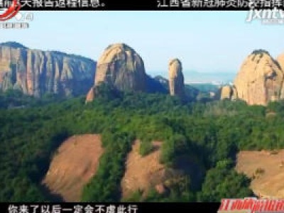 【爱江西 健康游】上饶龟峰：多项优惠措施促旅游复苏