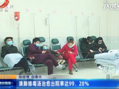 【战疫情 迎春天】清肺排毒汤治愈出院率达99.28%