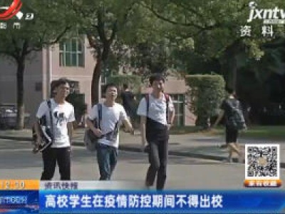 高校学生在疫情防控期间不得出校
