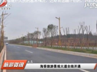 南昌：海昏旅游景观大道全线开通