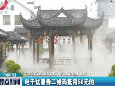 新余仙女湖景区推出百万电子消费券刺激旅游消费