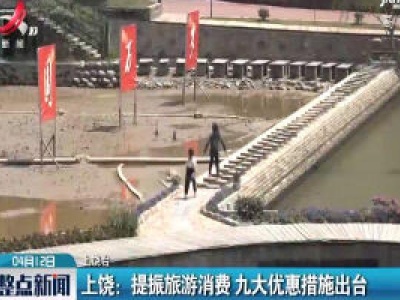 上饶：提振旅游消费 九大优惠措施出台