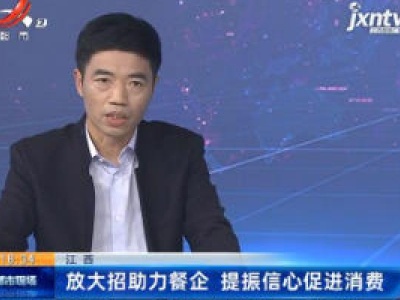 江西：放大招助力餐企 提振信心促进消费