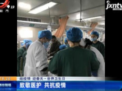 【战疫情 迎春天·世界卫生日】致敬医护 共抗疫情