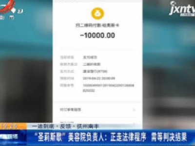 【一追到底·反馈·抚州南丰】“圣莉斯歌” 美容院负责人：正走法律程序 需等判决结果