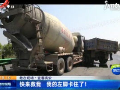 【救在现场】宜春高安：快来救我 我的左脚卡住了！