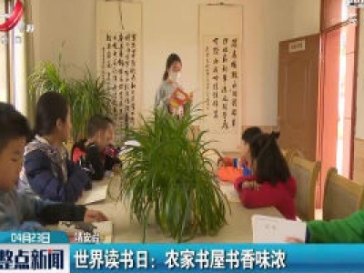靖安·世界读书日：农家书屋书香味浓