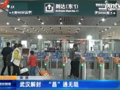 南昌：武汉解封 “昌” 通无阻