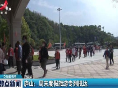 庐山：周末度假旅游专列抵达