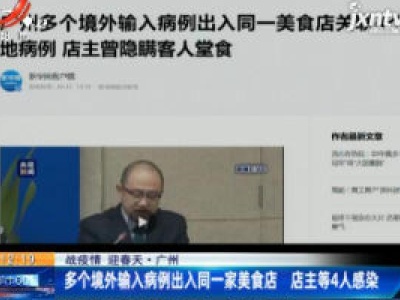 【战疫情 迎春天】广州：多个境外输入病例出入同一家美食店 店主等4人感染