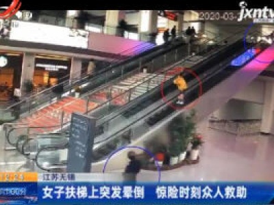 江苏无锡：女子扶梯上突发晕倒 惊险时刻众人救助